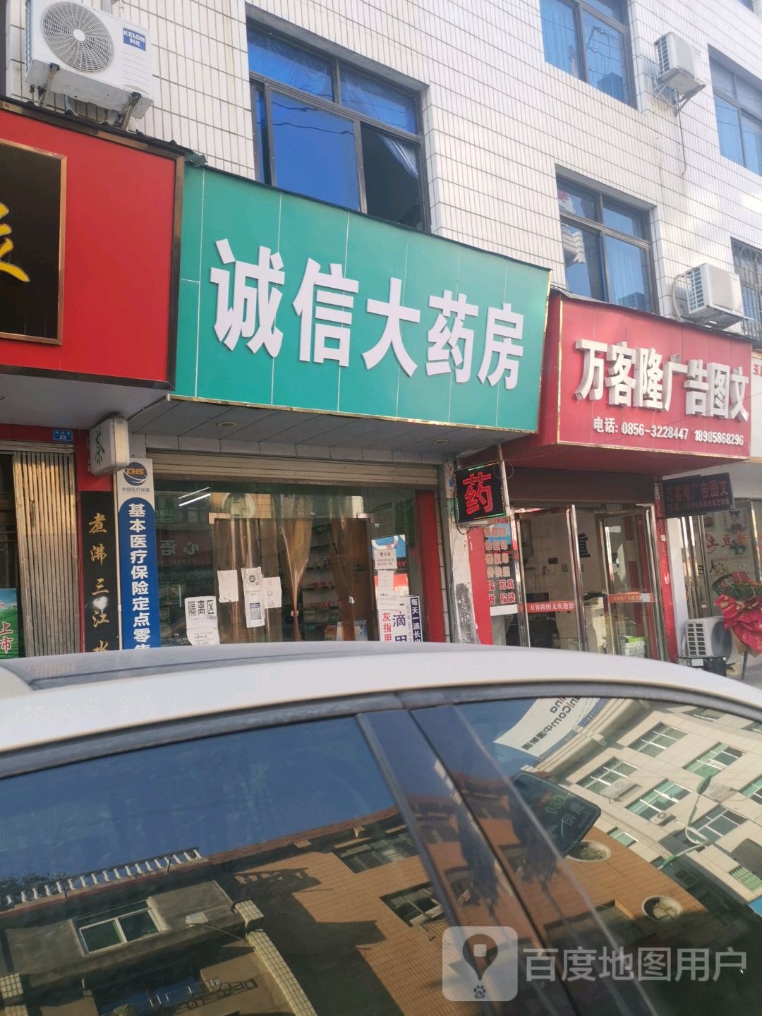 诚信大药房(东市路店)