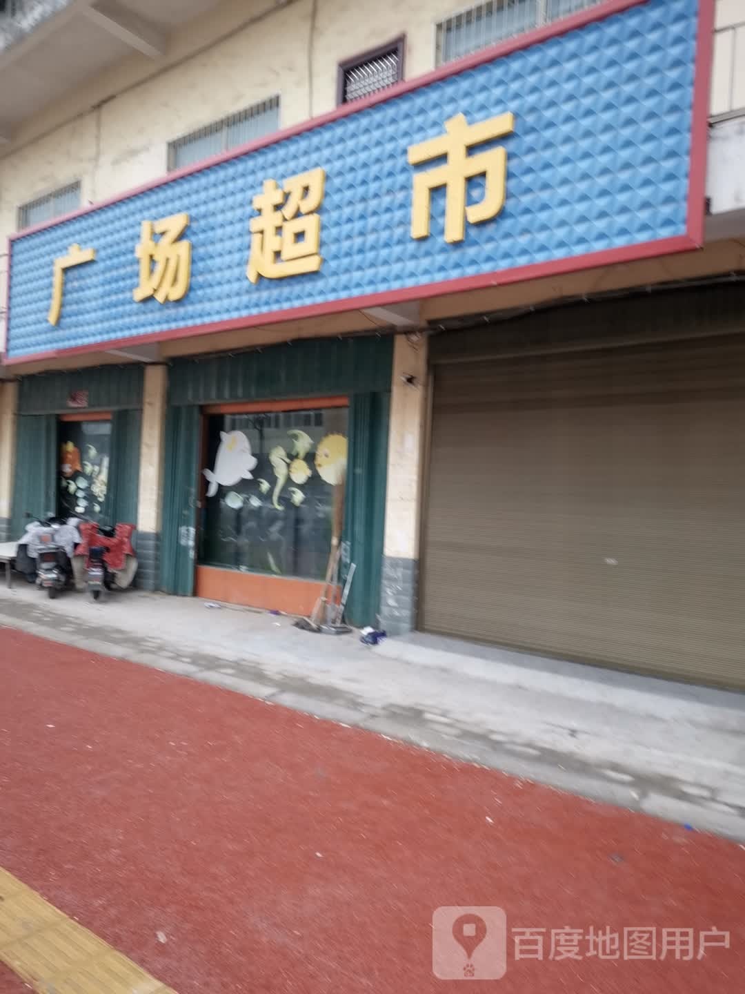 唐河县广场超市(北京大道店)