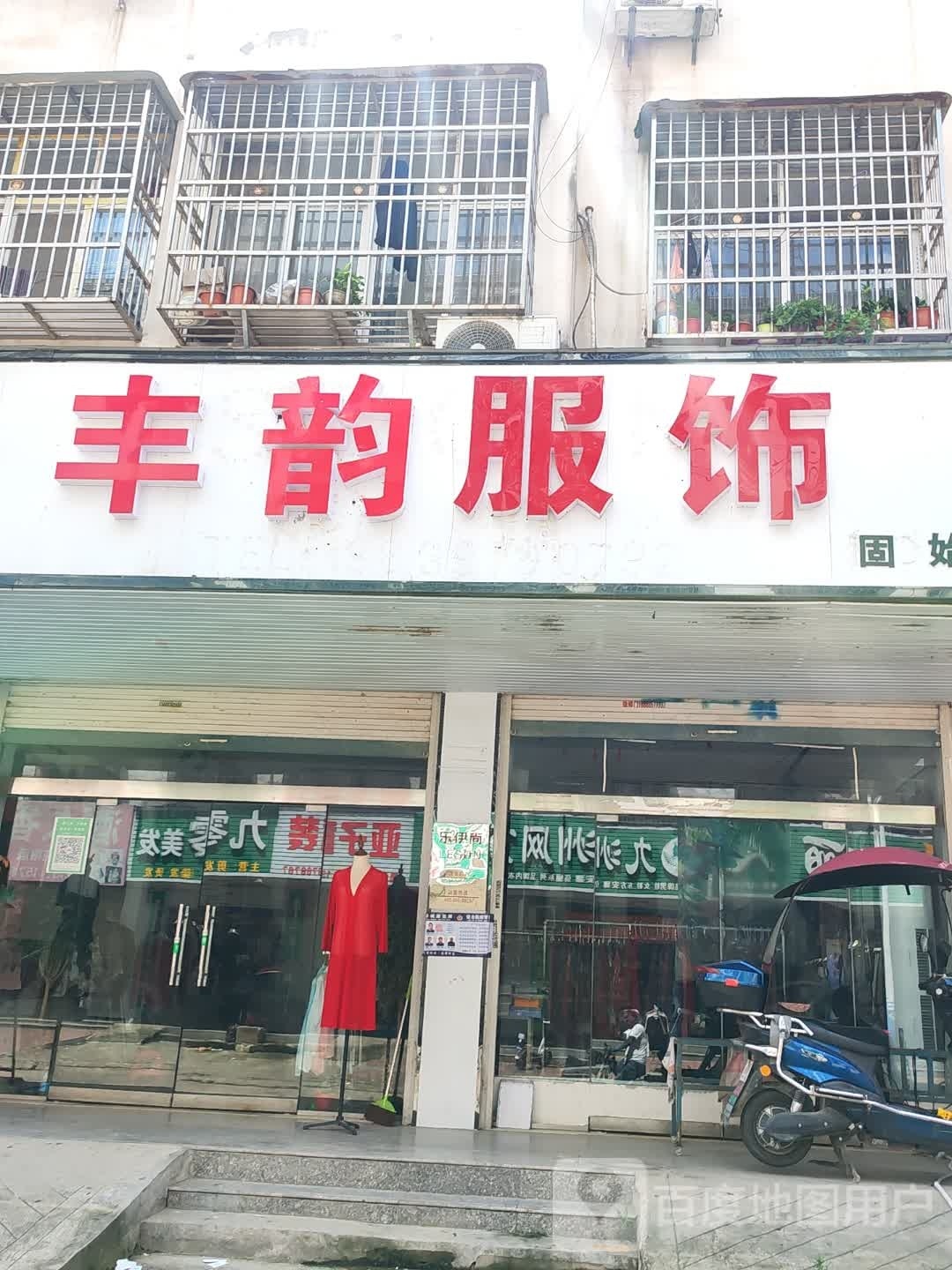 固始县丰韵服饰