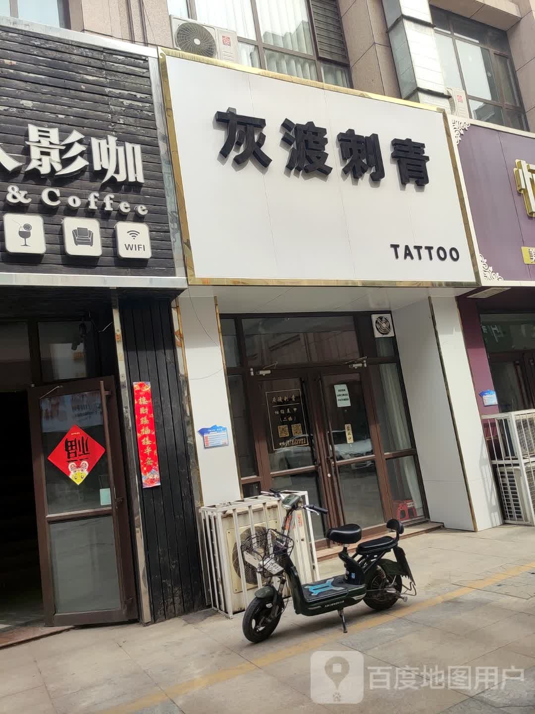 灰渡刺青处(中央公园银座购物广场店)