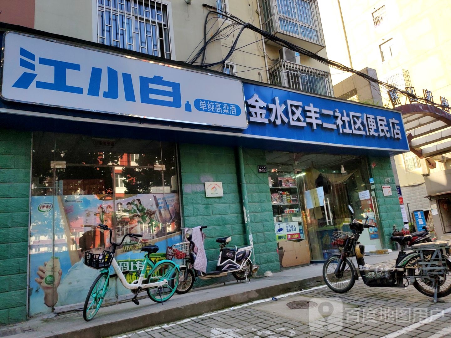 金水区丰二社区便民店(NO.0015店)