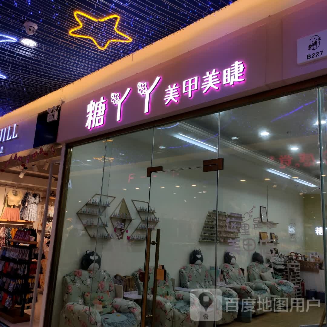 糖丫丫美甲美睫馆(胜利购物广场店)