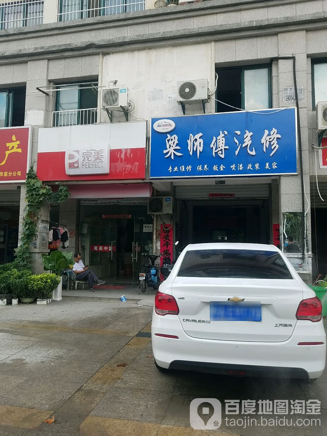 梁师傅汽修