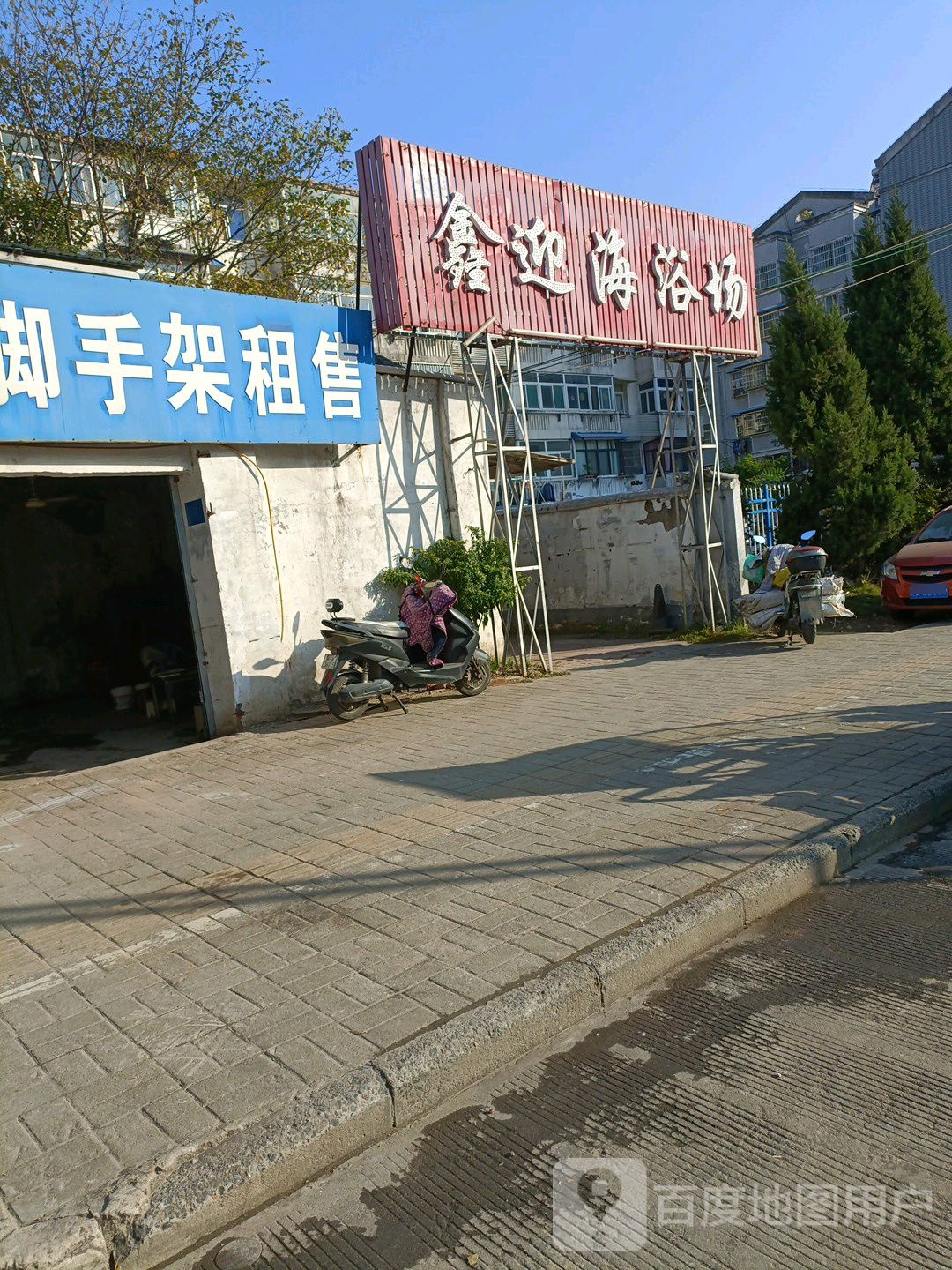 鑫迎滨浴场