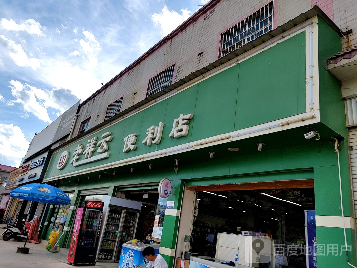 老祥云便利店(南天路店)