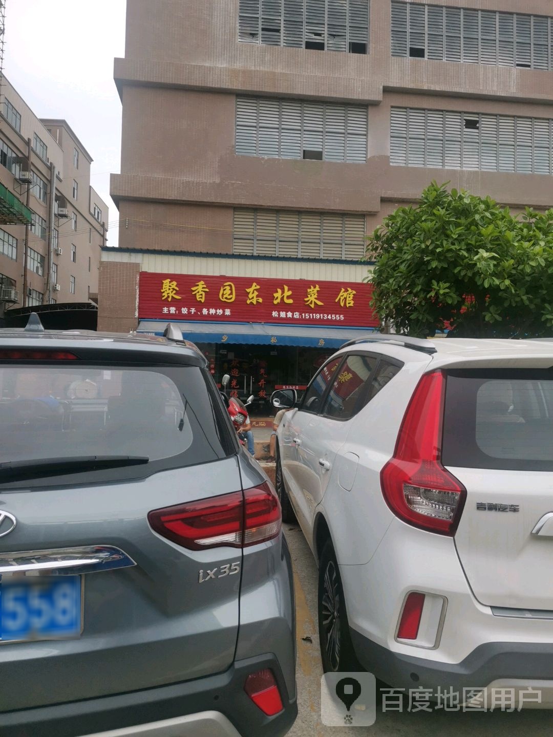 聚香园东北菜馆