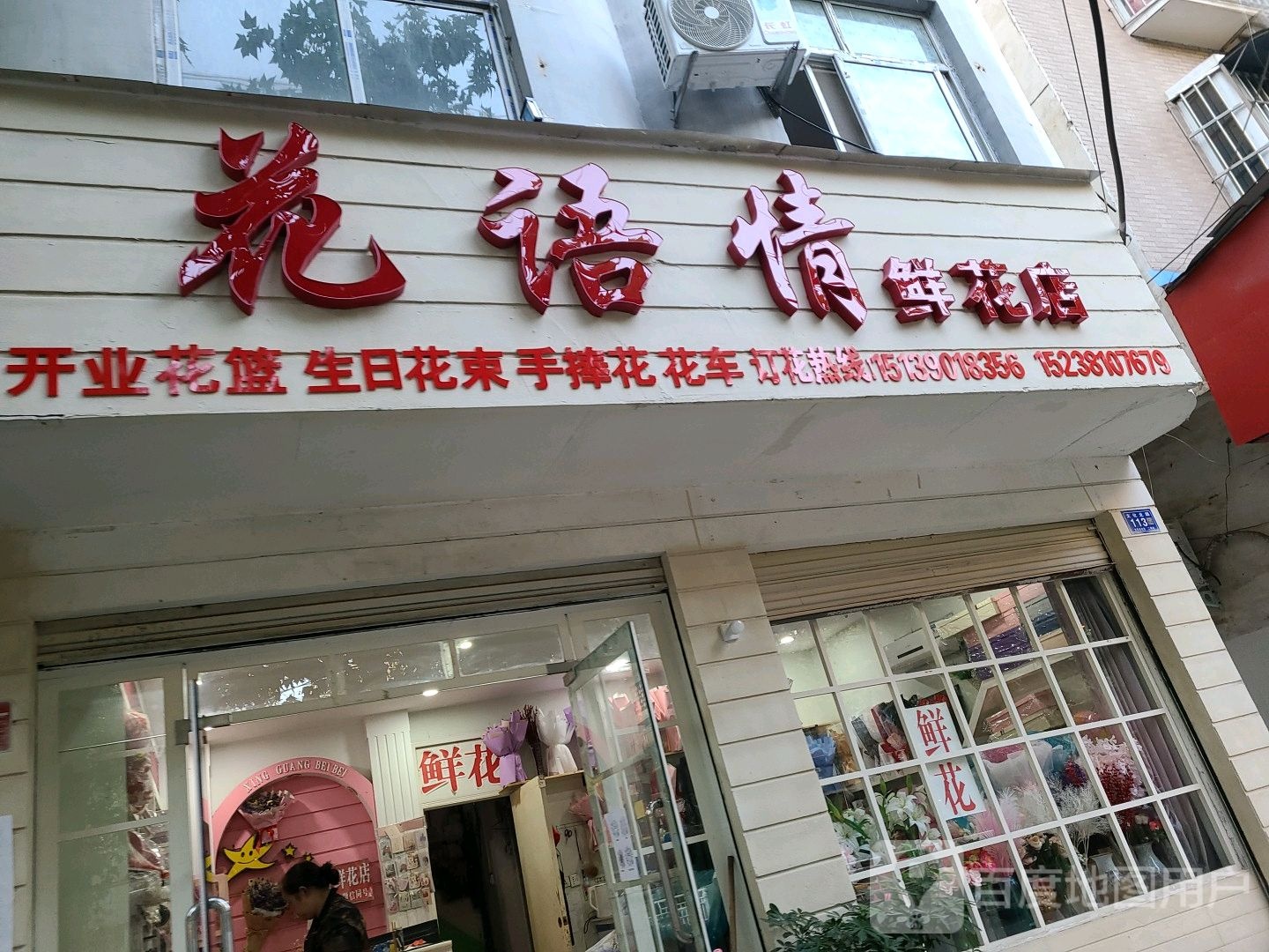 邓州市花语情鲜花店