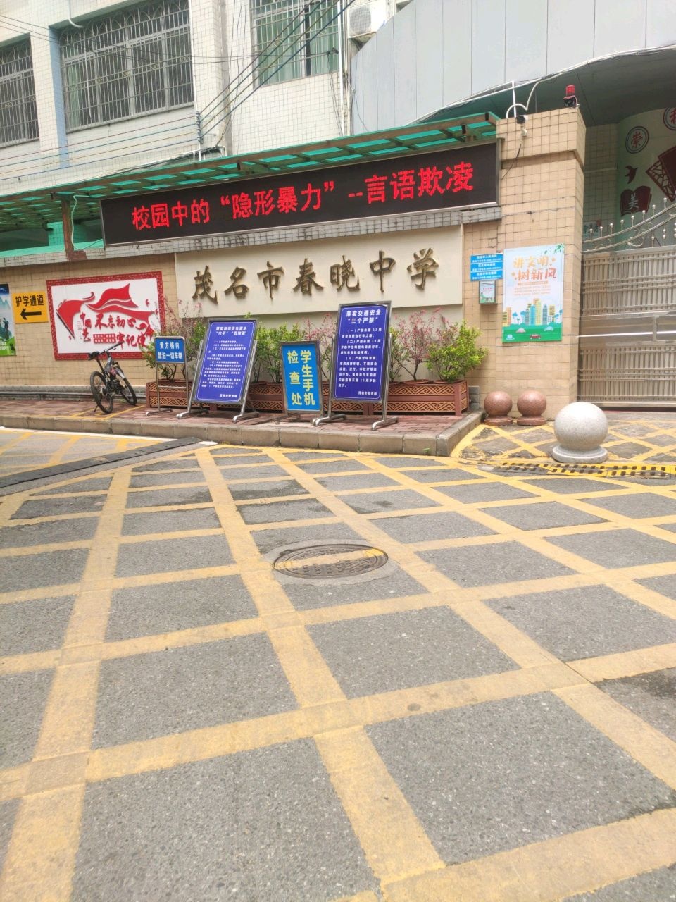 茂名市春晓中学