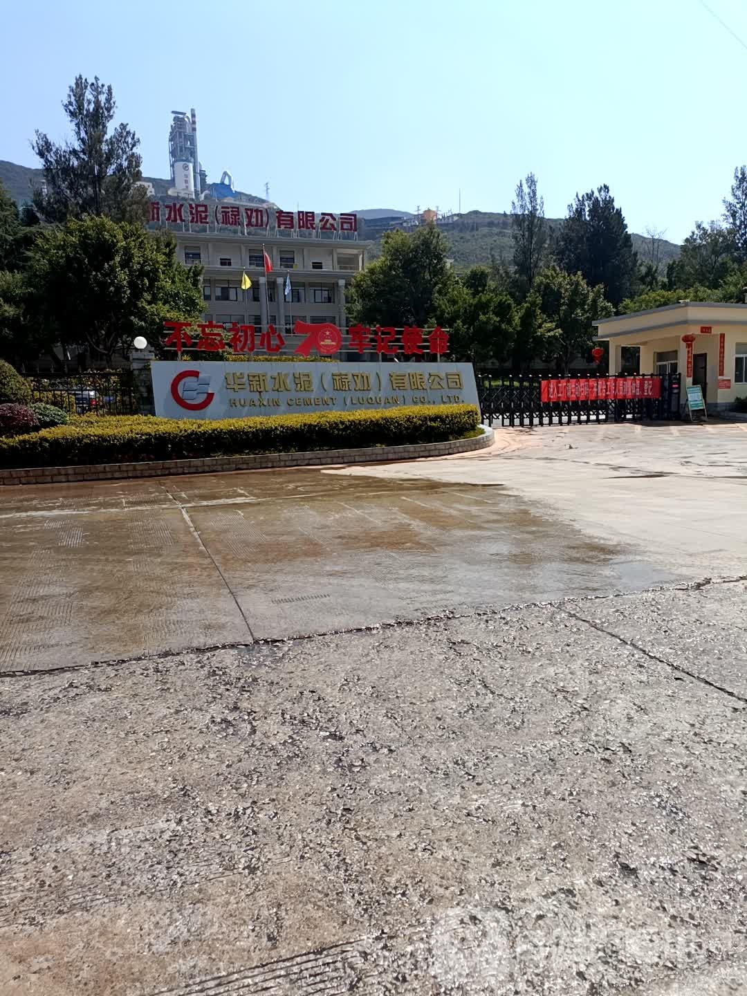 华新水泥(禄劝)有限公司