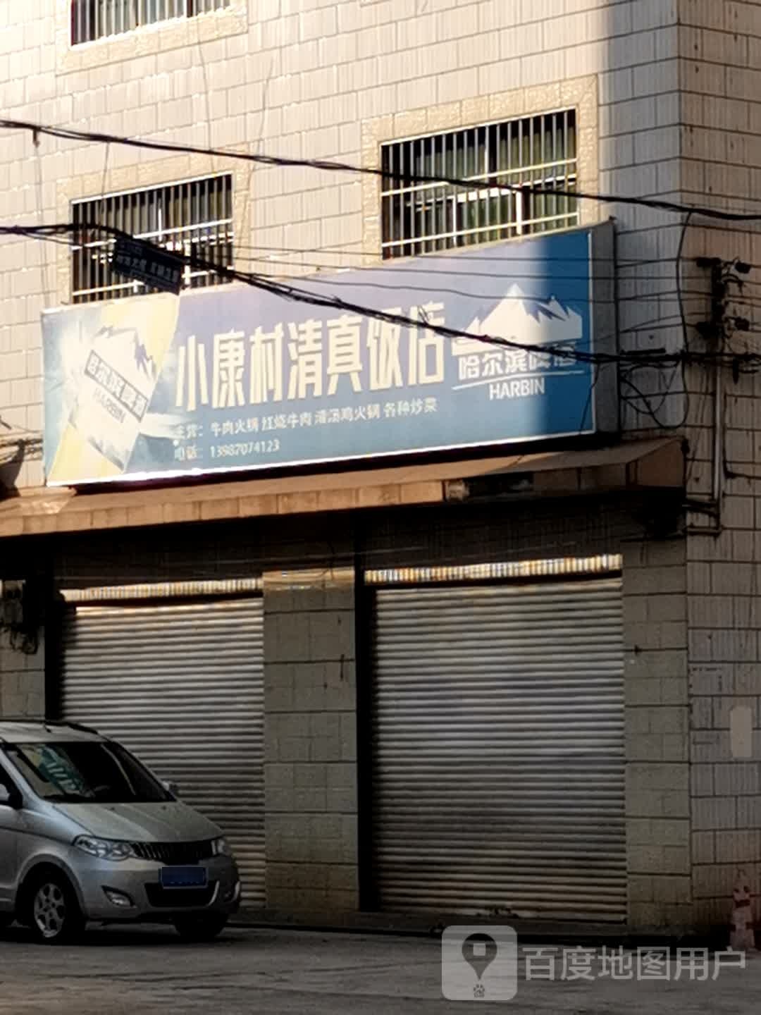 小康村清真饭店