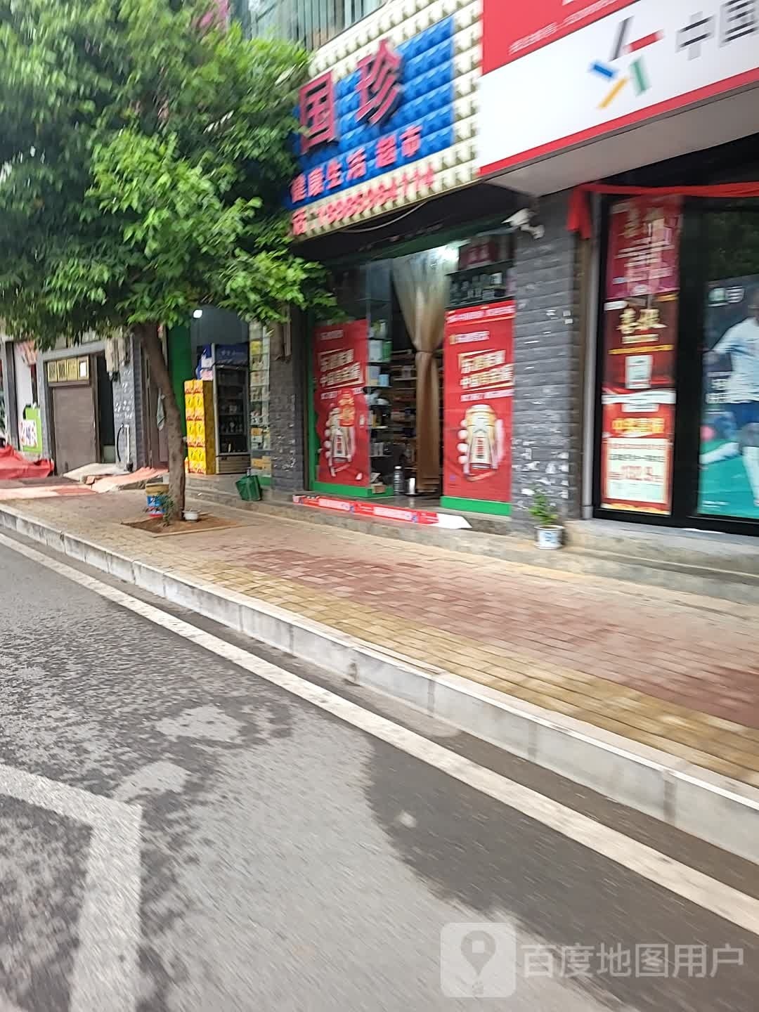 国珍健康生活超市(桔华路店)