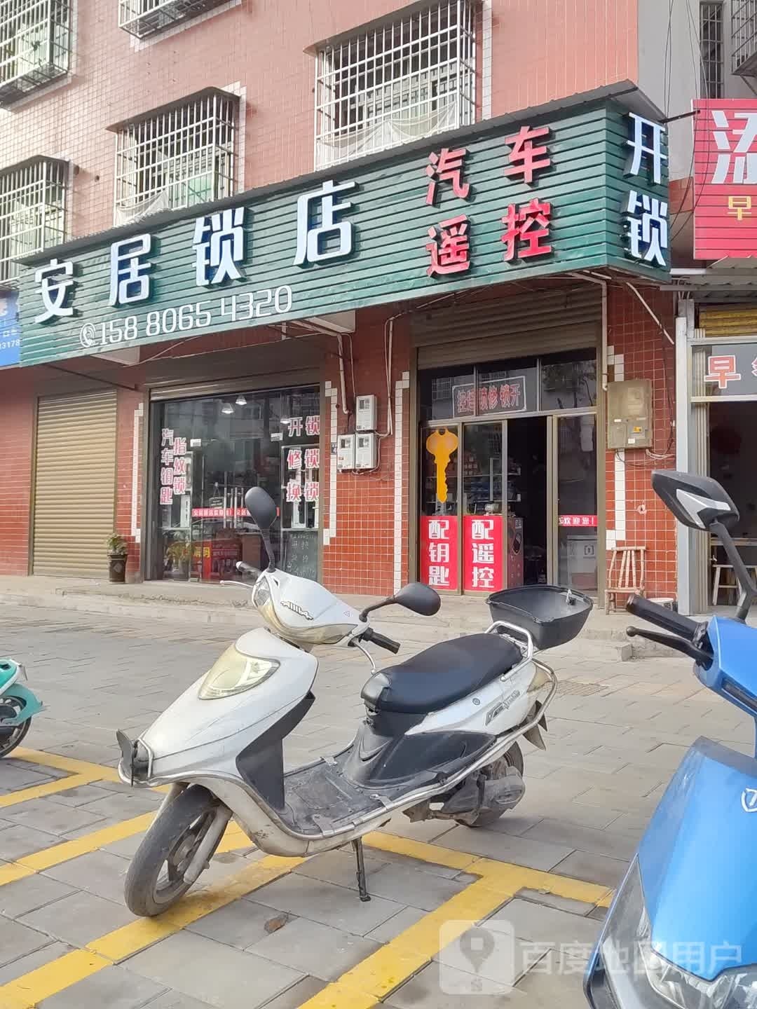 安居锁店