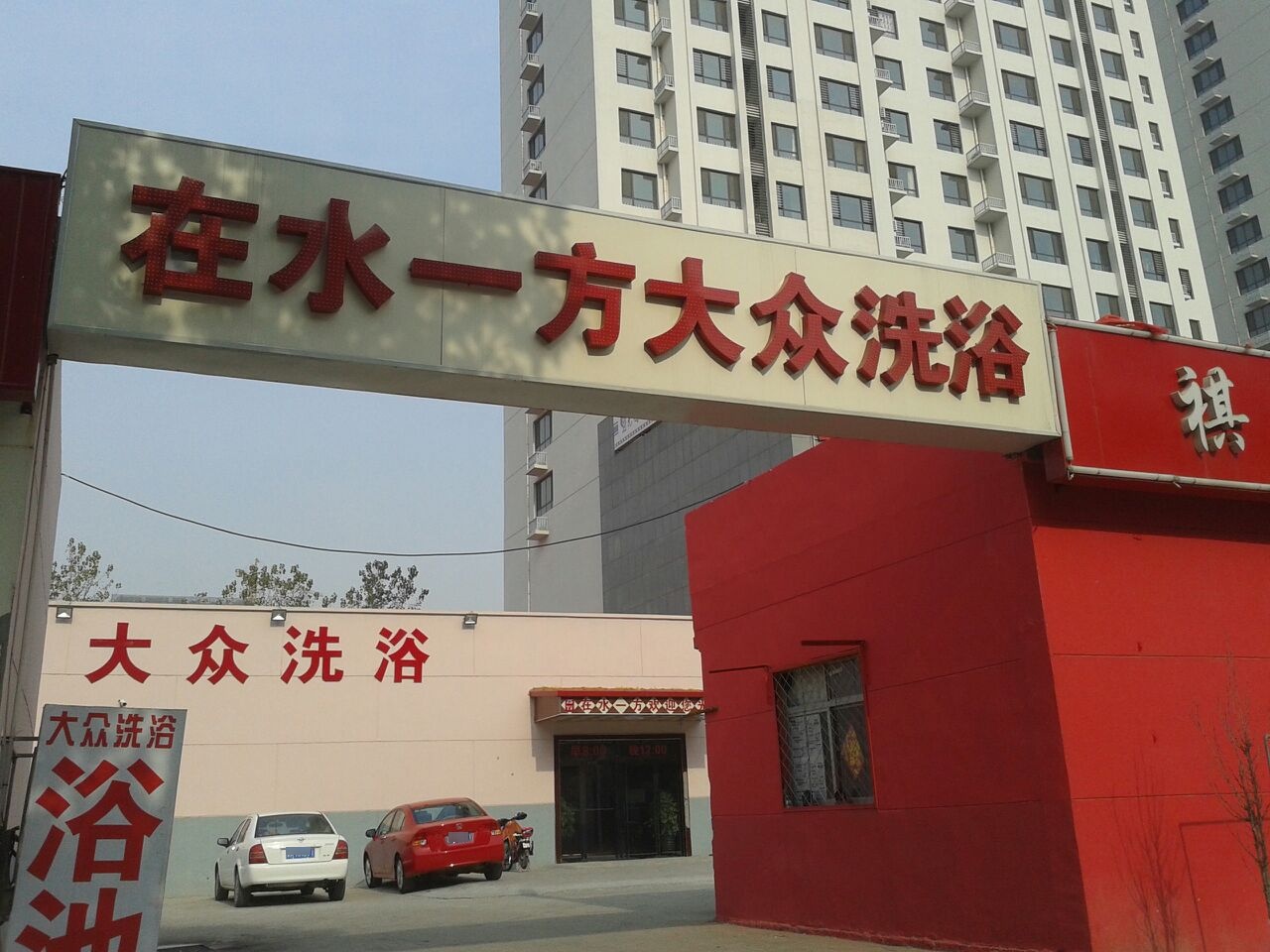 在水一方洗浴(东方红路店)