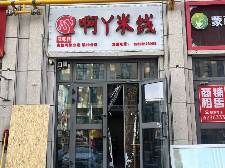 啊丫米线餐饮店