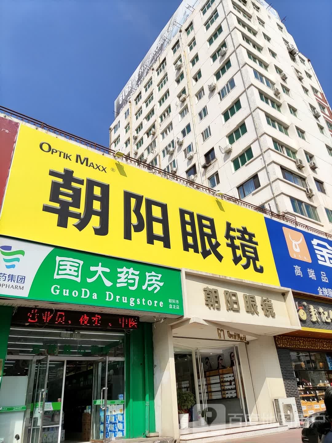 朝阳眼镜(珠江店)
