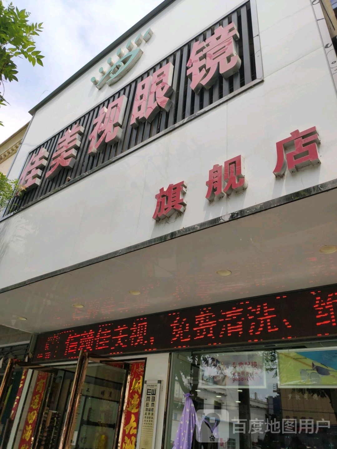 镇平县佳美视眼镜(中山街店)