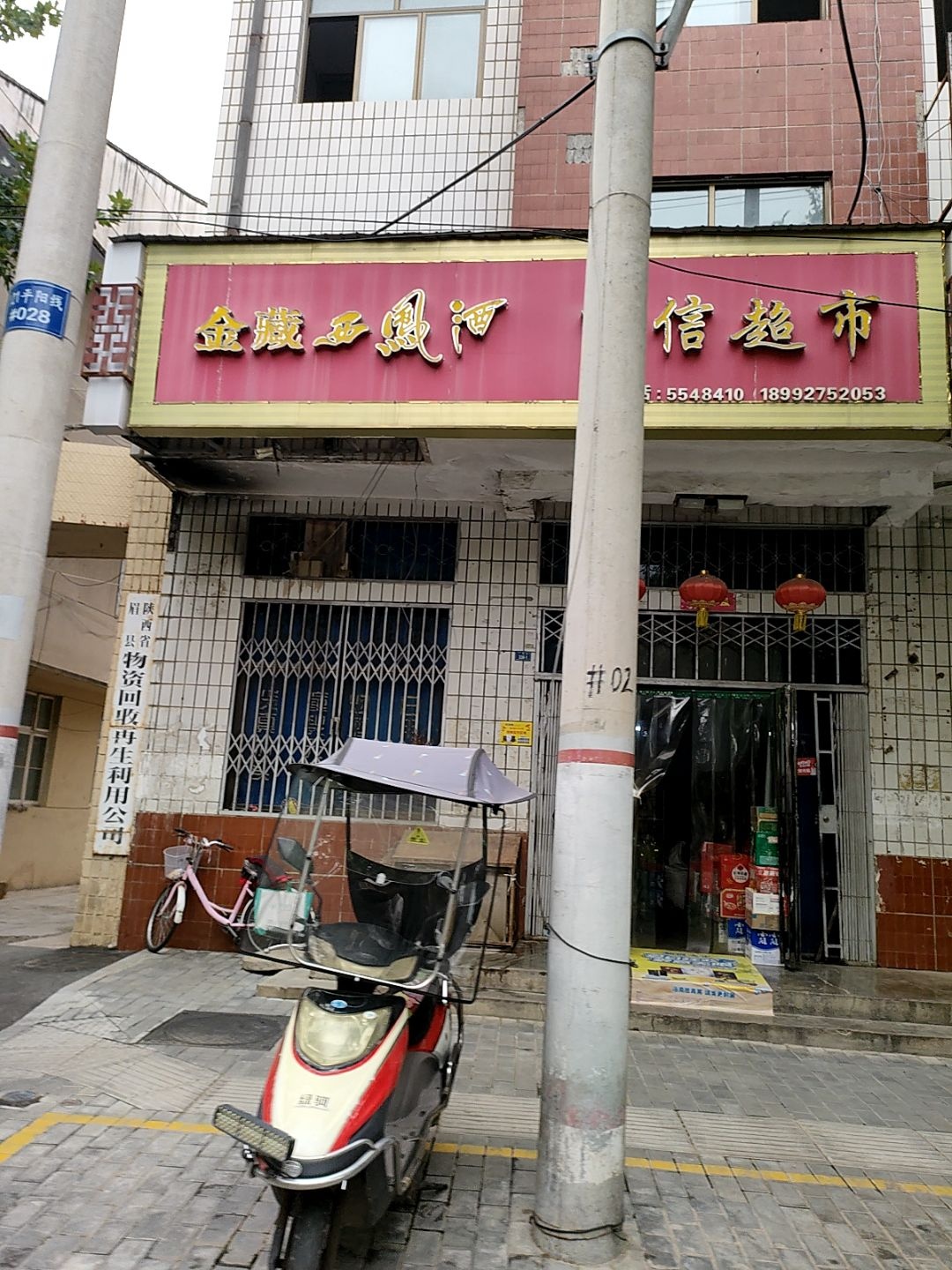 陕西省眉县物资回收再生利用公司