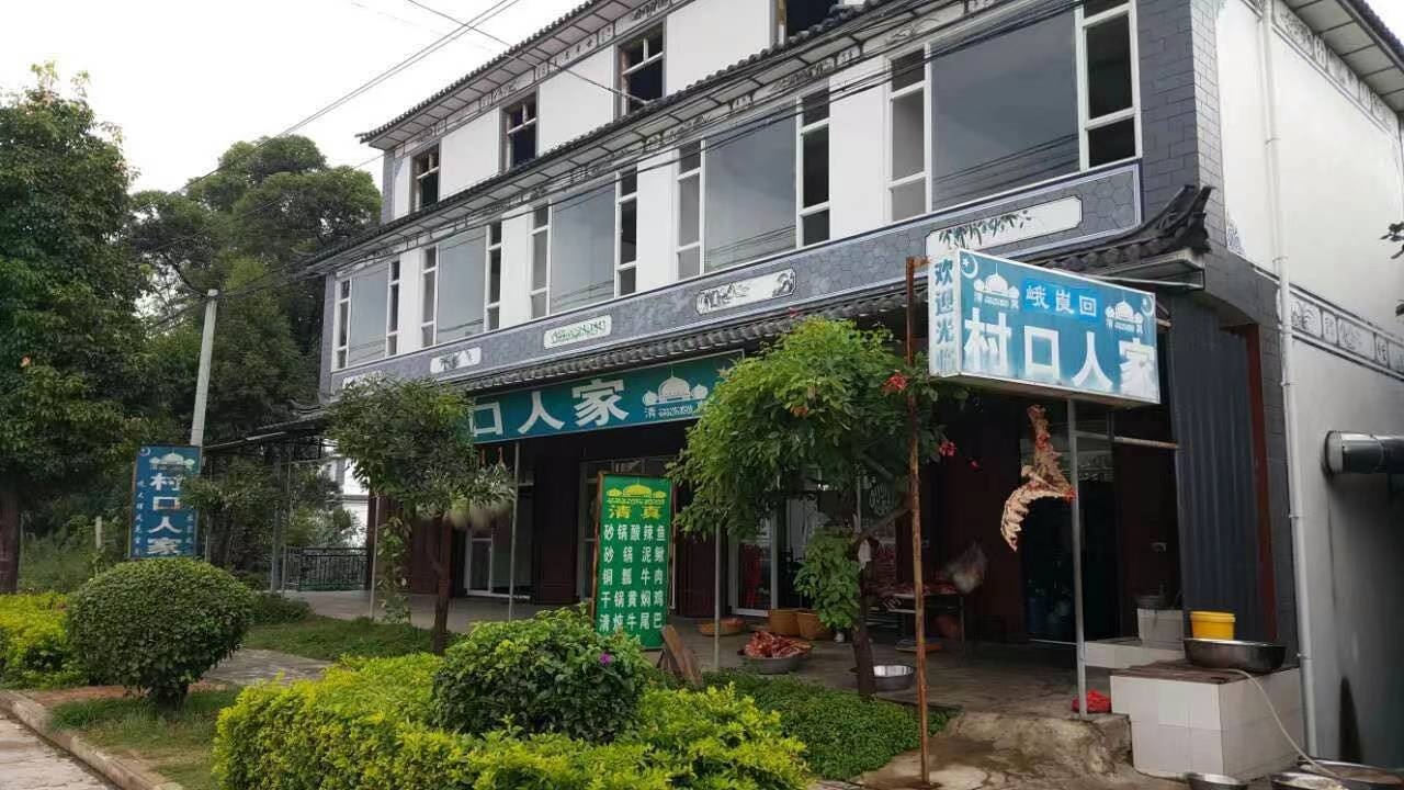 村口人家清真饭店
