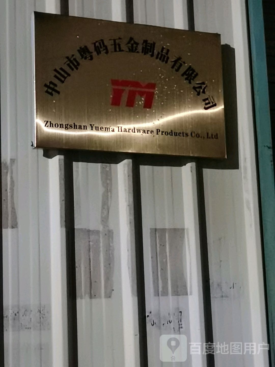 中山市粤码五金制品有限公司