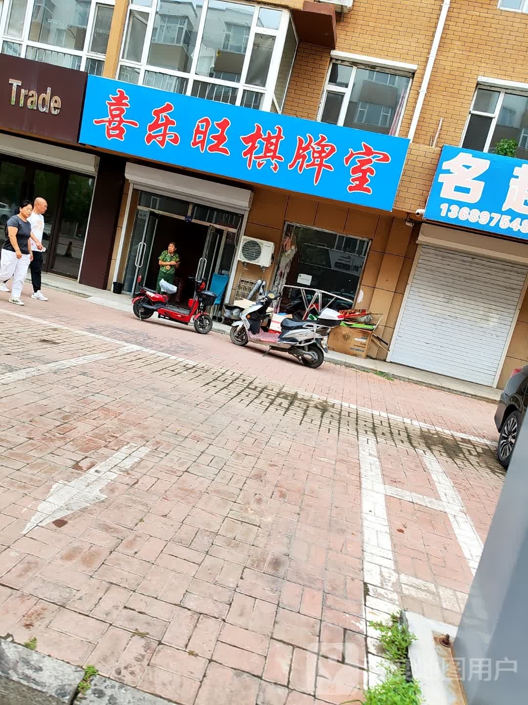 喜乐旺棋牌室