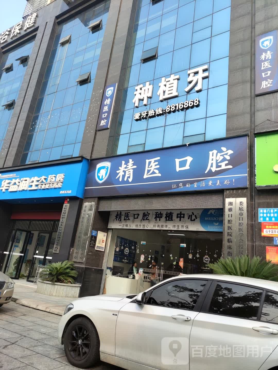 精医口腔种植中心