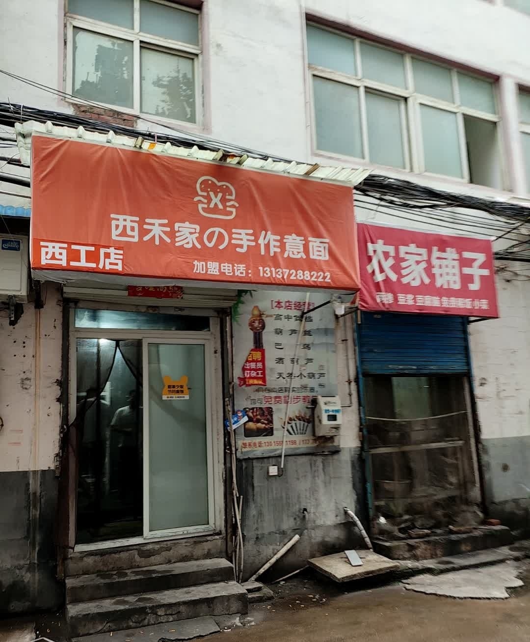 西禾家手机作意面(西工店)