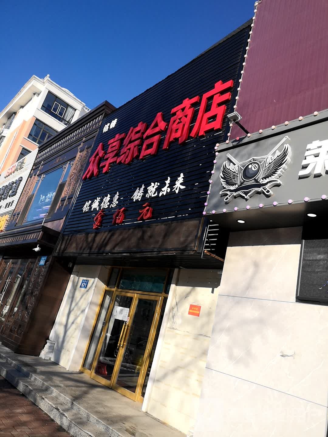 众享中和商店