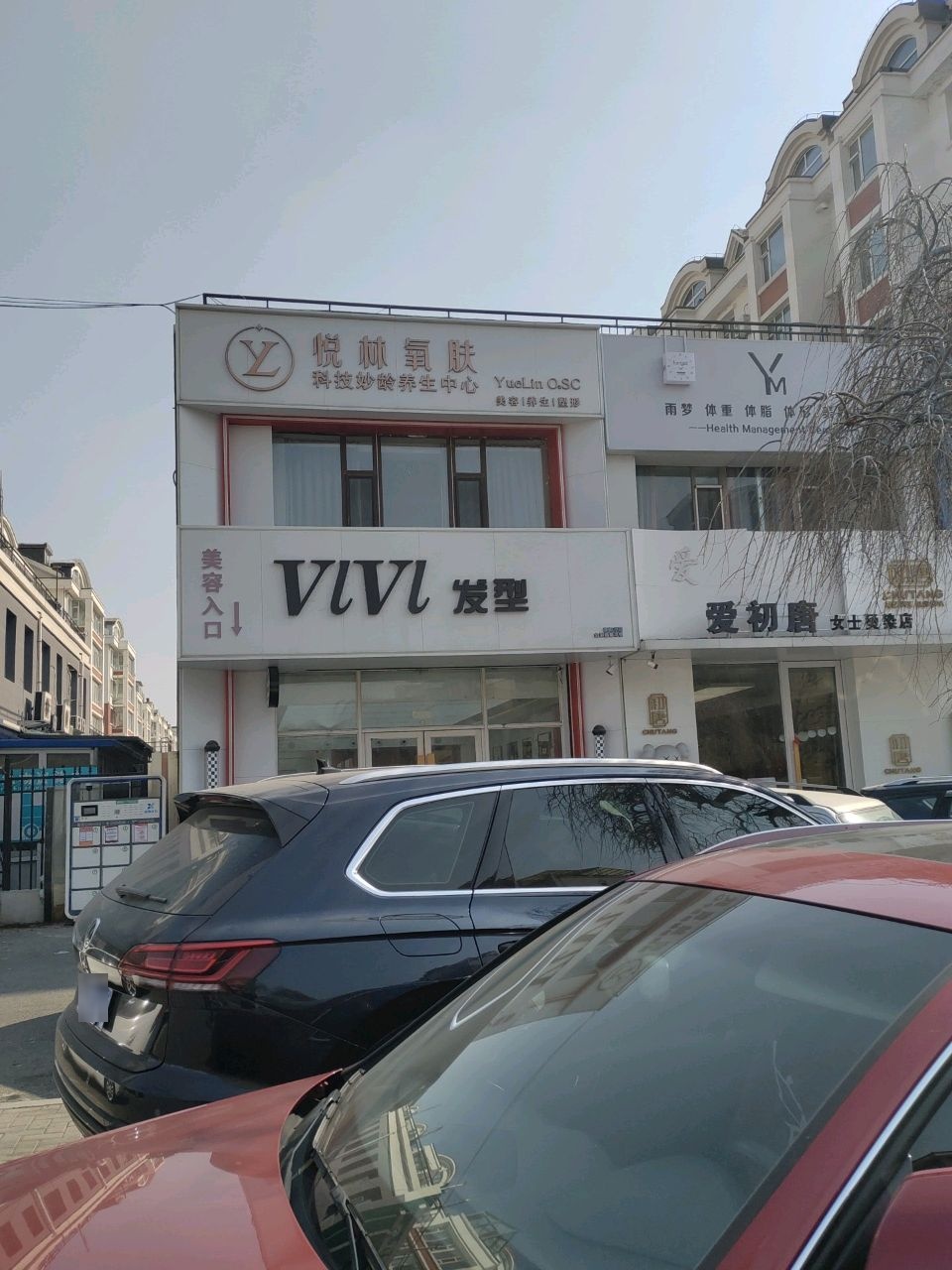 悦林美容养肤养发