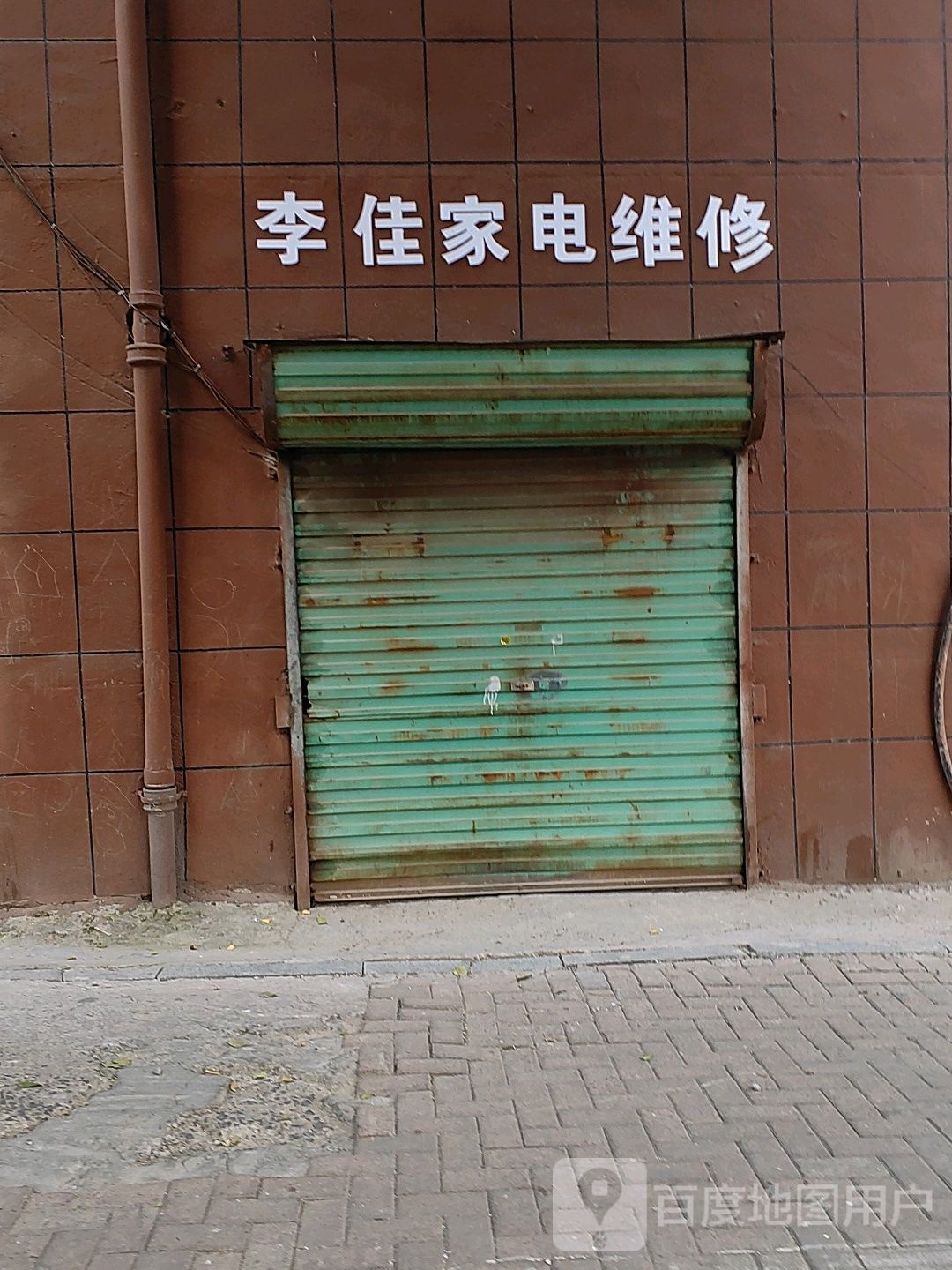家电维修