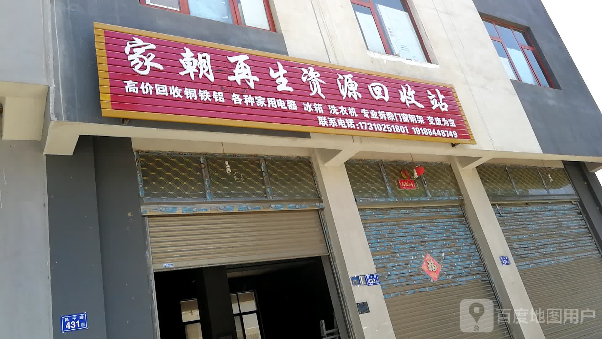 家朝再生资源回收站