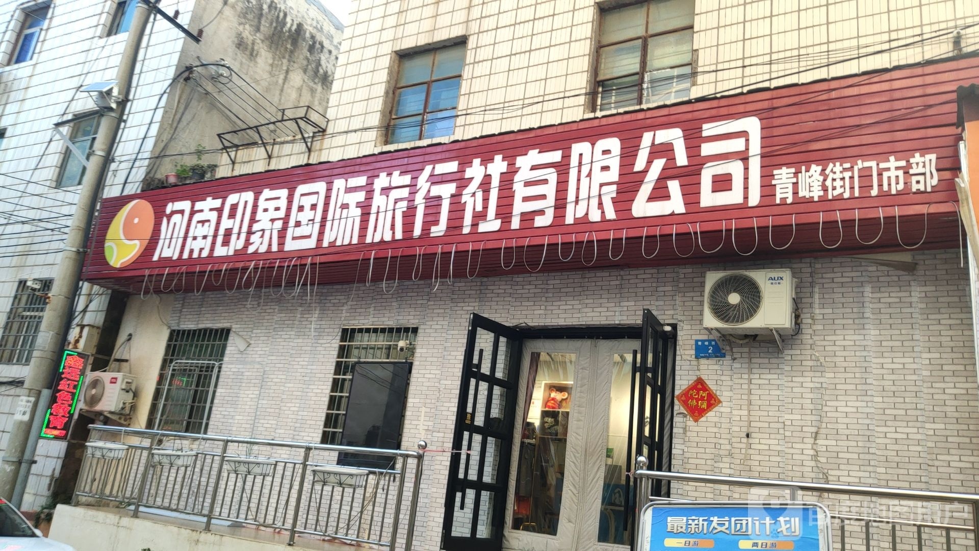 新密市河南印象国际旅行社有限公司