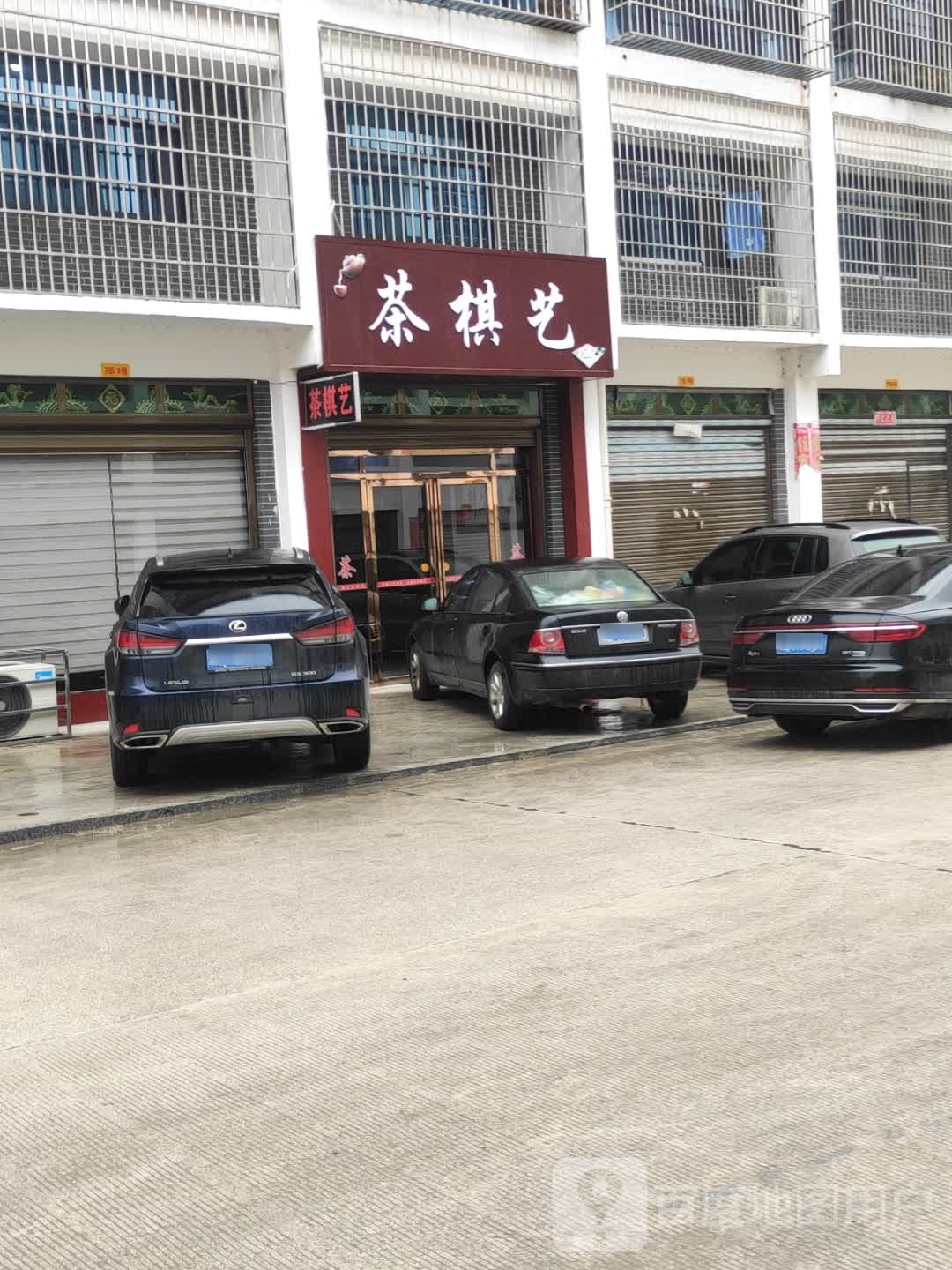 茶棋艺