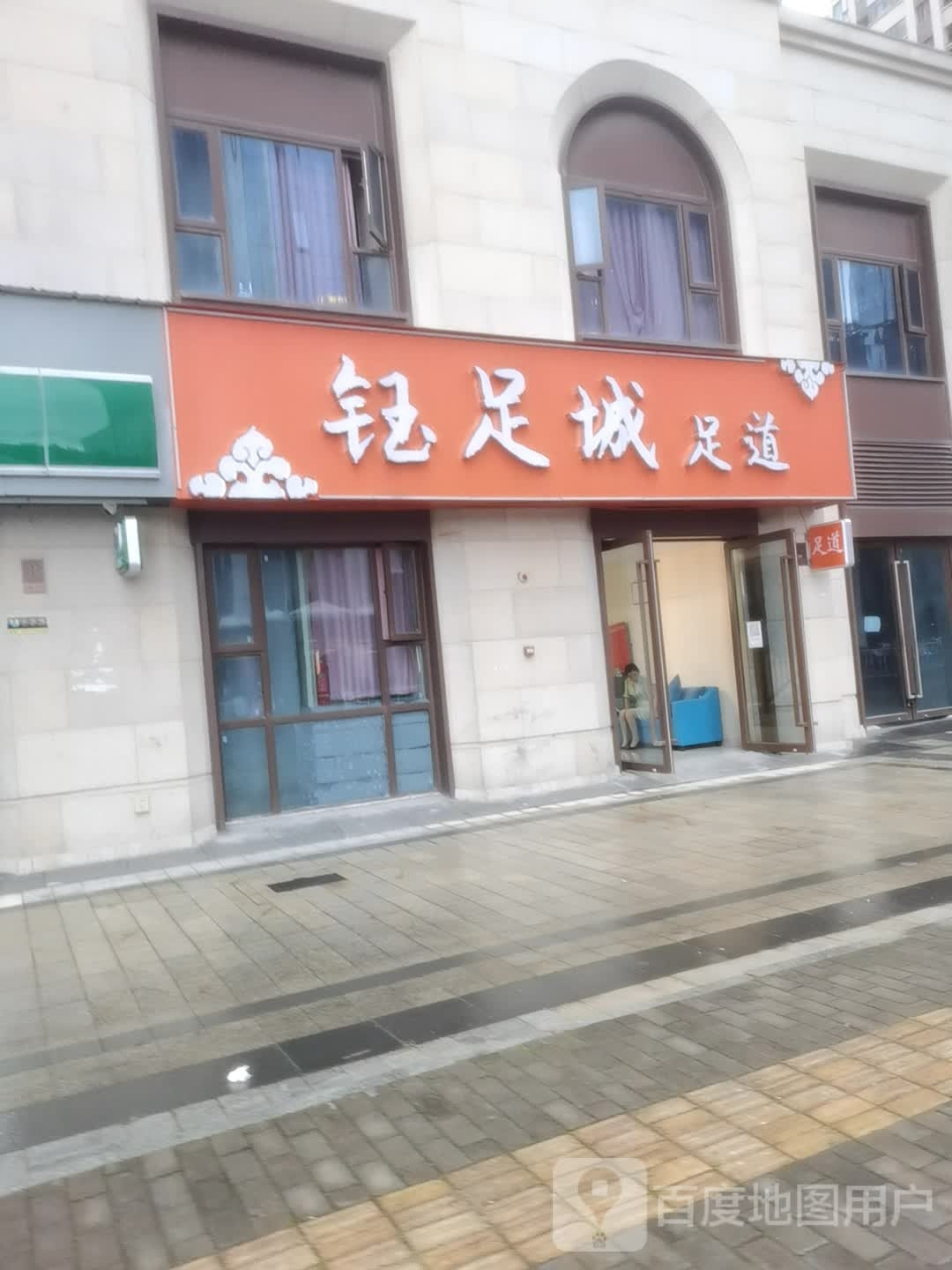 钰足城足道人生会所