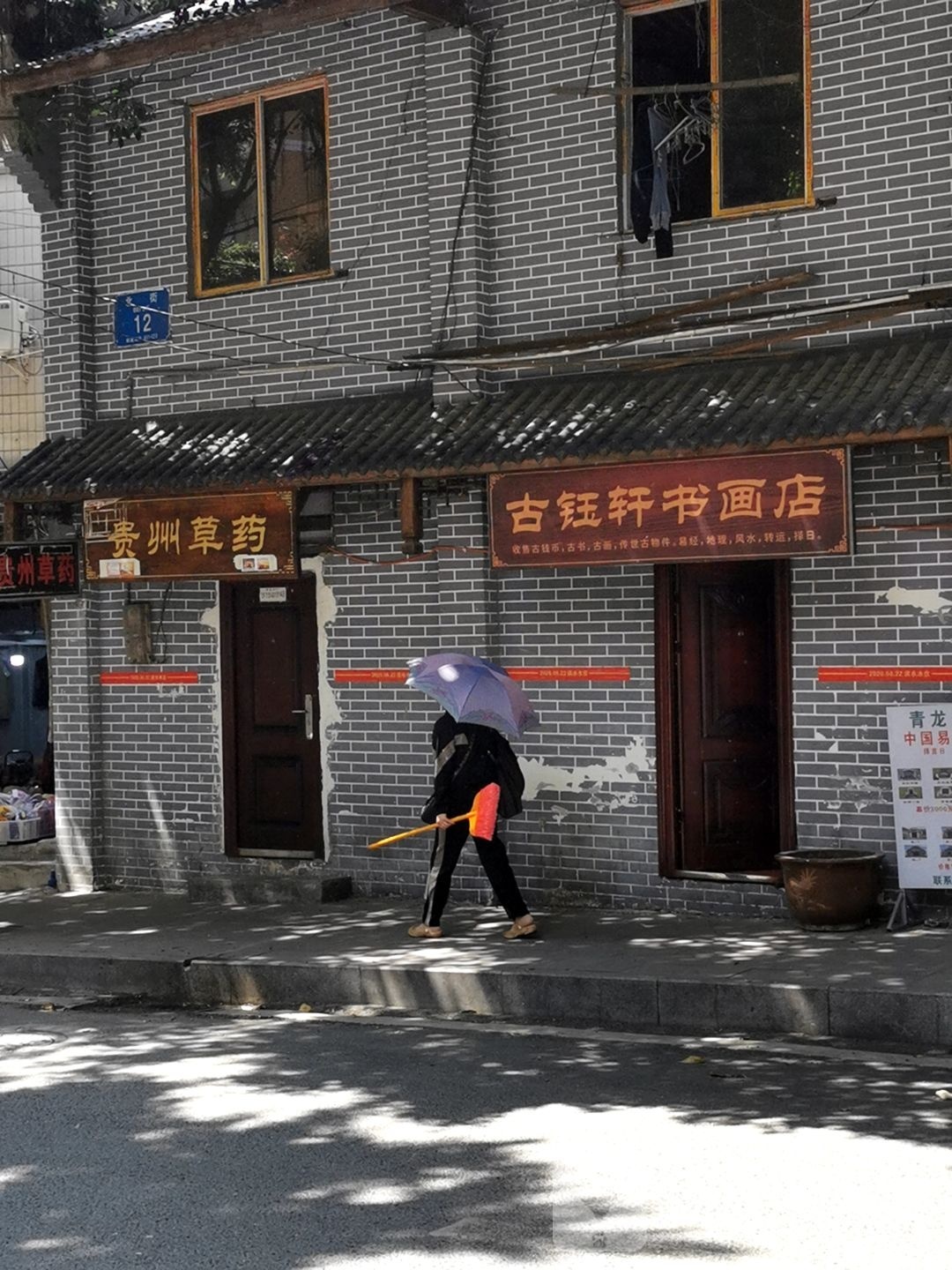 乱钰古轩咏书画店