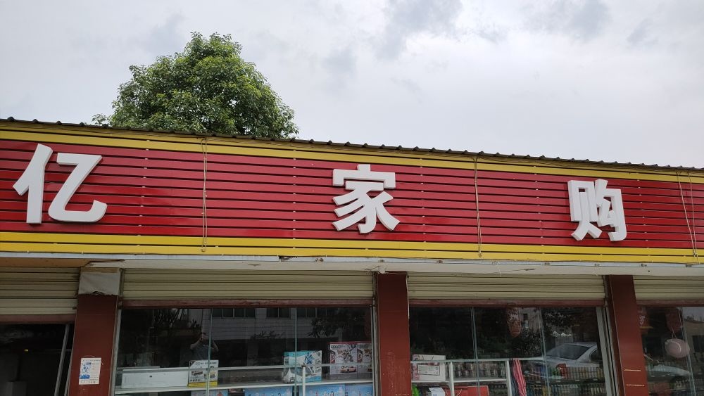 亿家购物超市(什新路店)