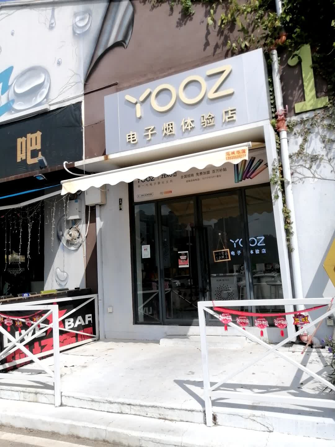 YOOZ电子烟体验店(创益文化园店)