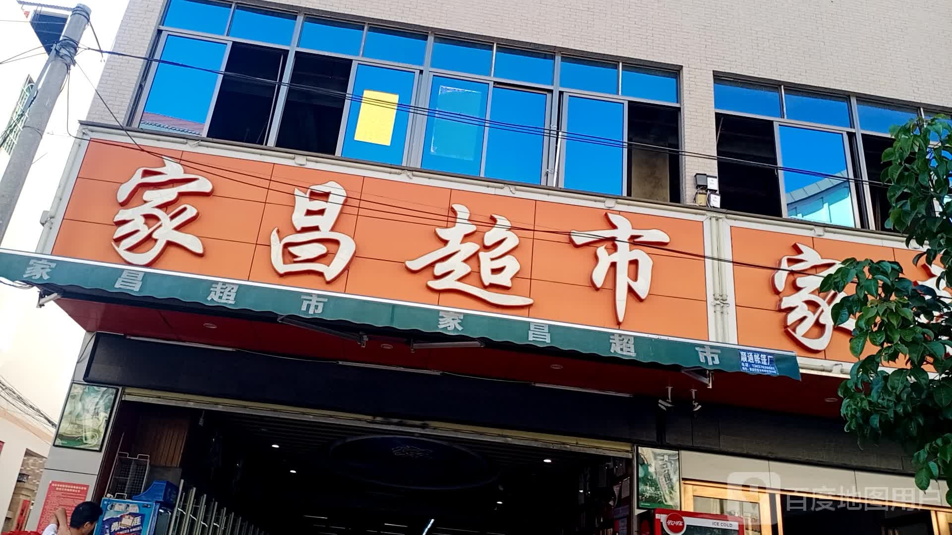 家昌超市