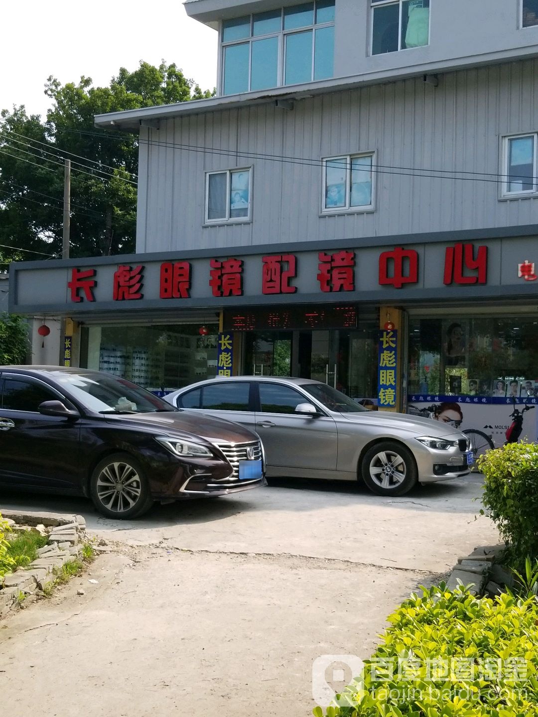 石步长彪眼镜配镜中心
