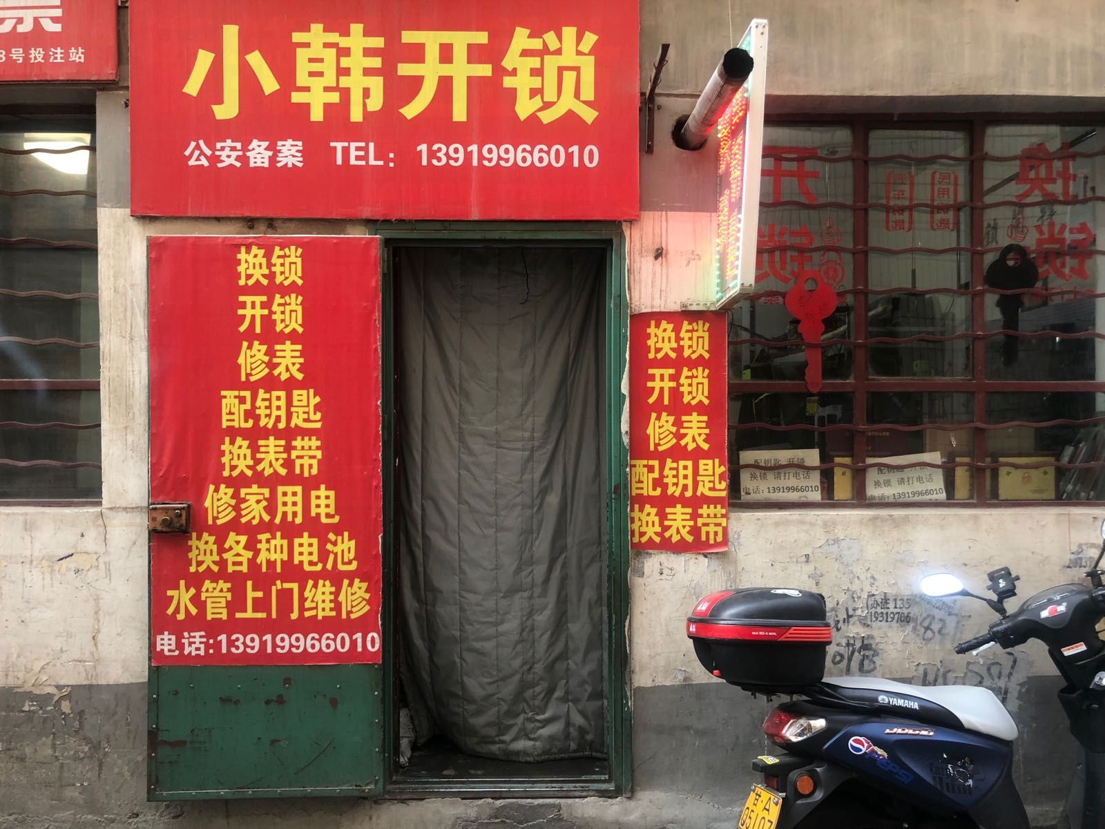 小韩开锁配钥匙