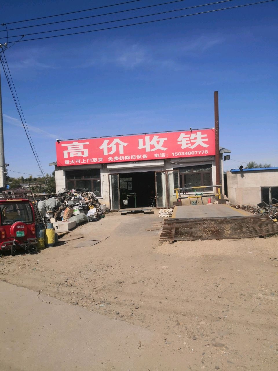 高价收铁