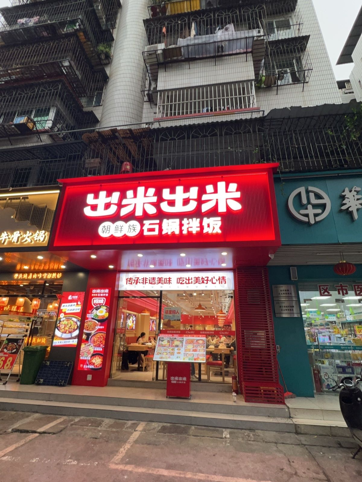 出米出米朝鲜族石锅拌饭(西大店)