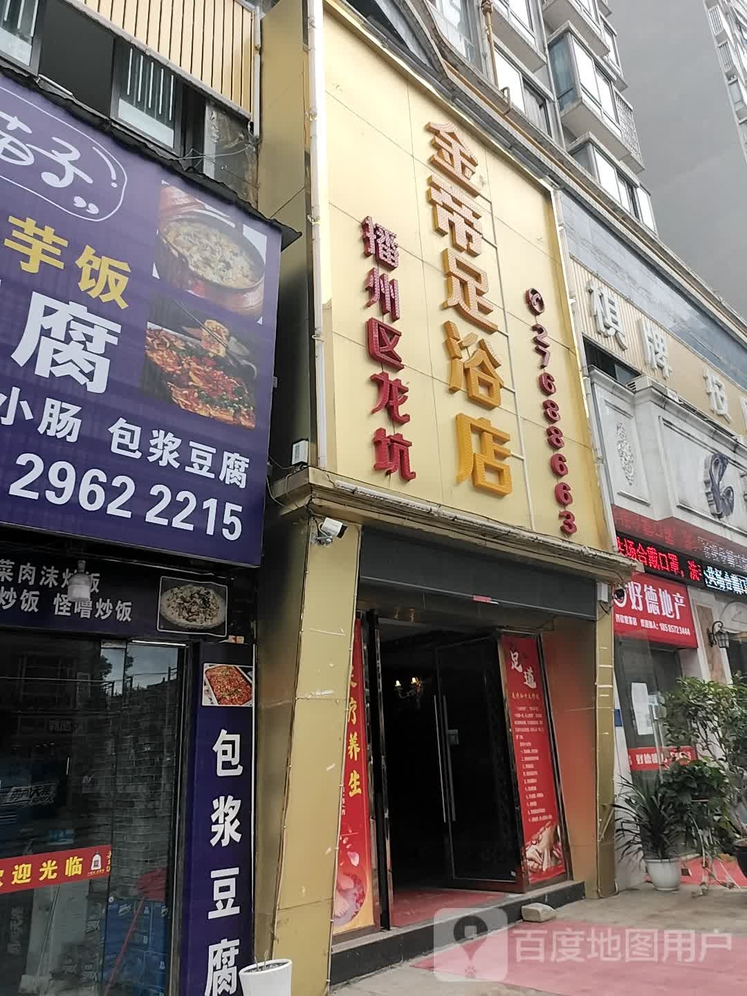 金谛足疗店