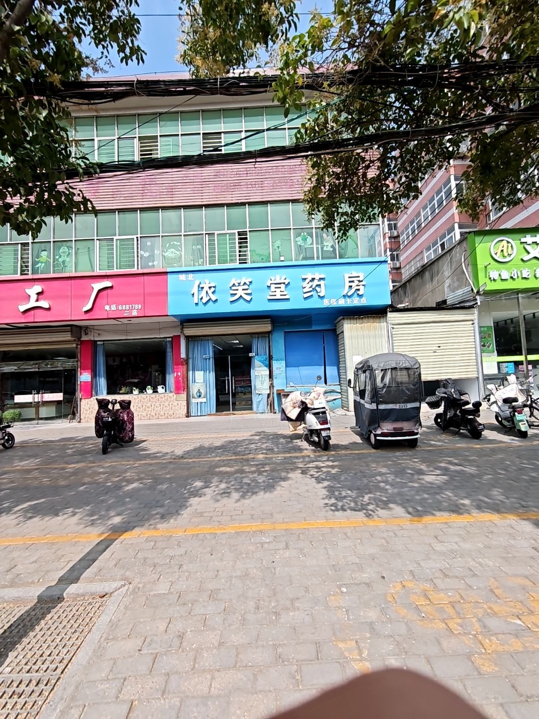 城北依笑堂药房