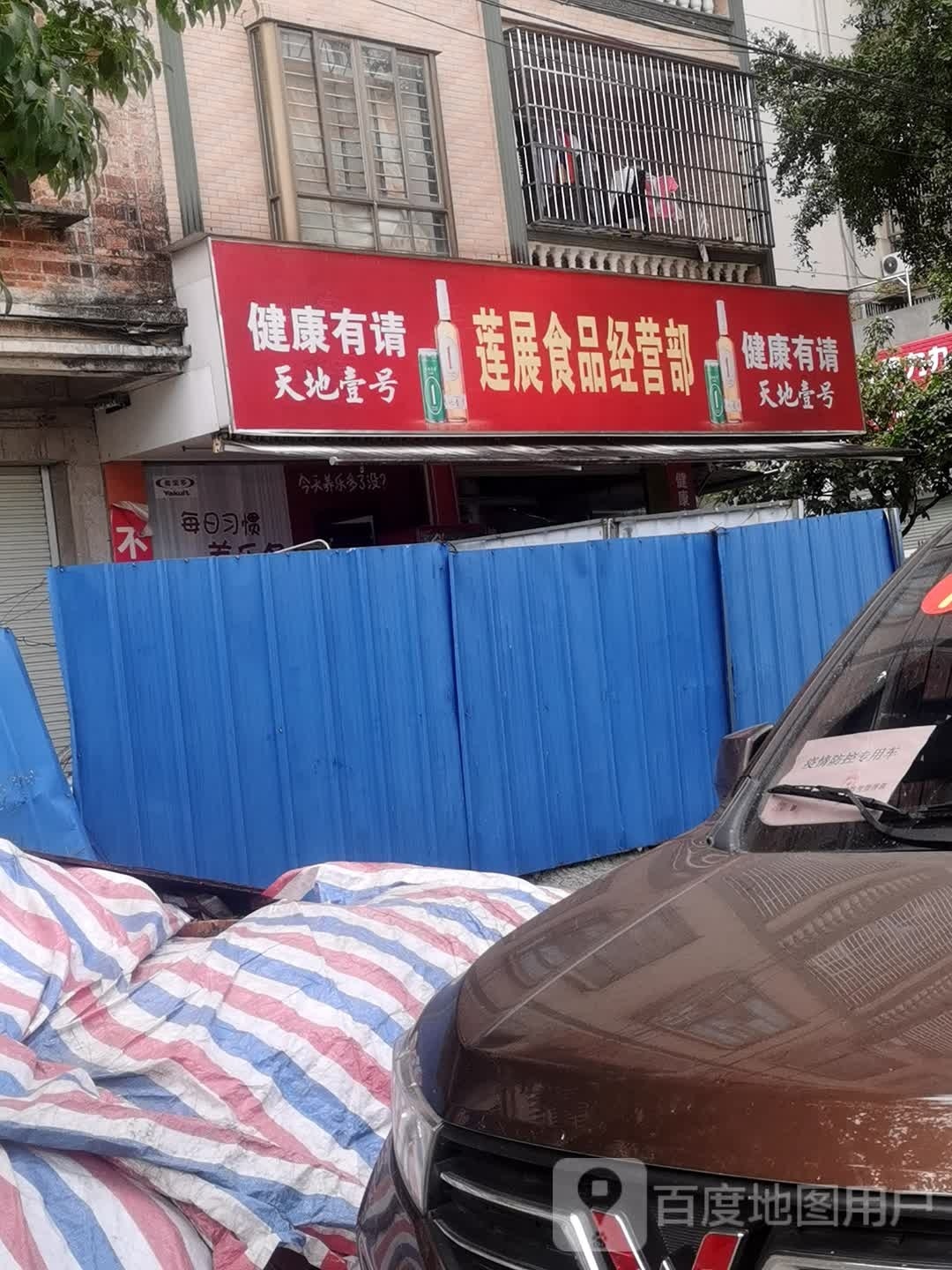 莲展食品经营部