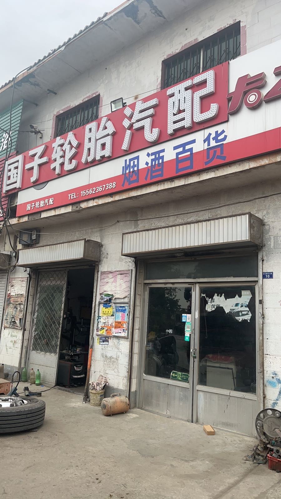 国子轮胎汽配城