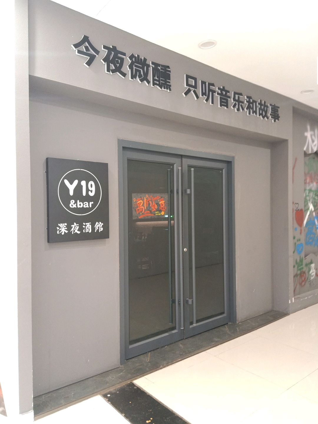 Y19深夜酒馆