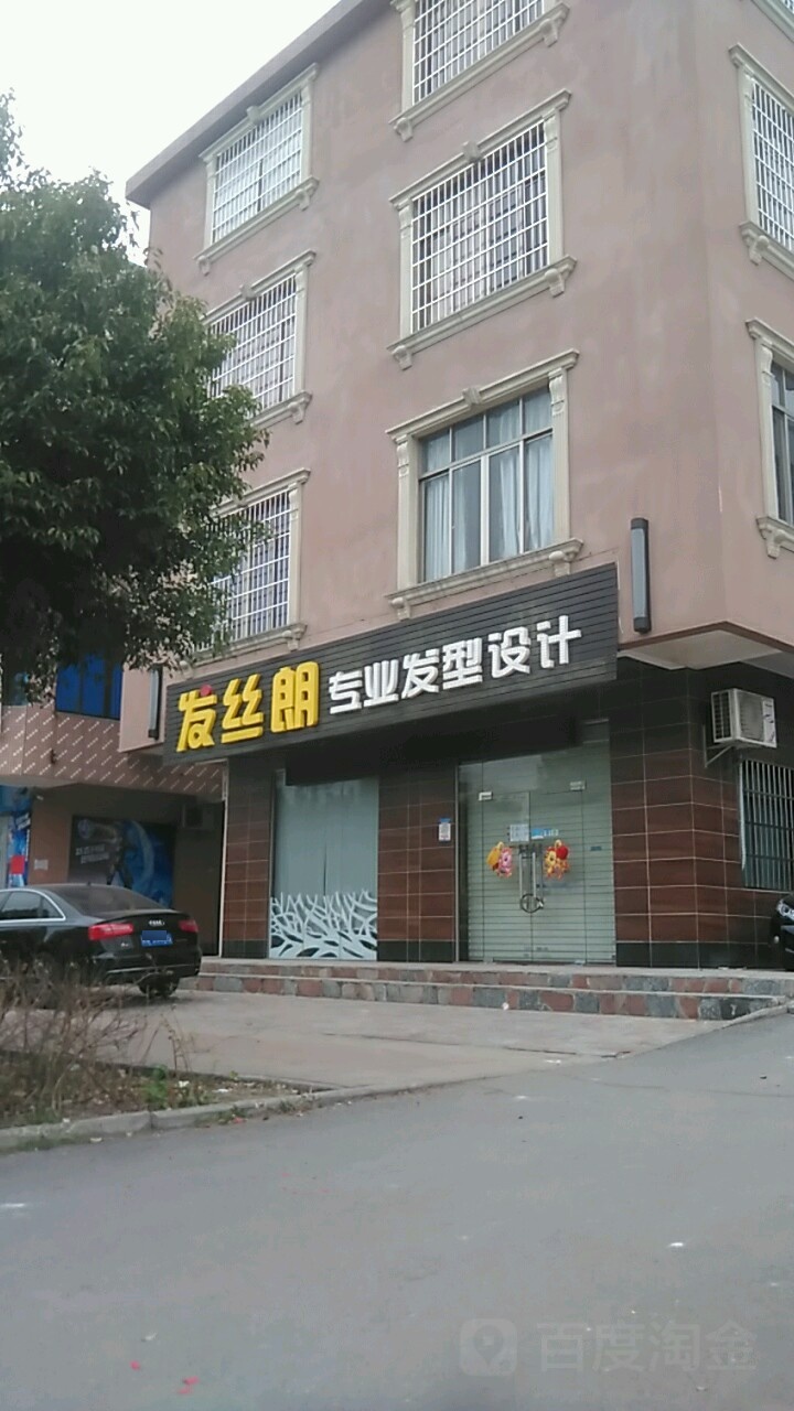 发丝朗专业发型设计