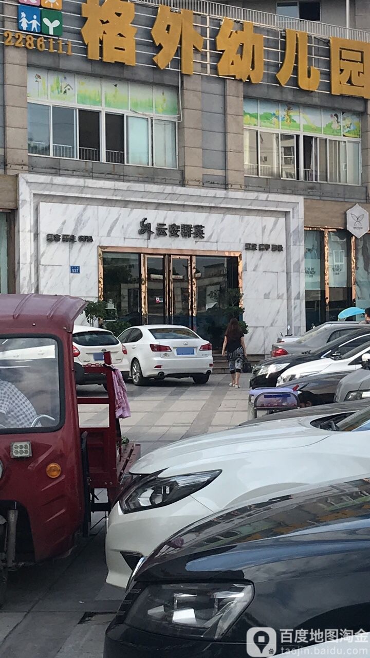 允安群应(汉安国际店)