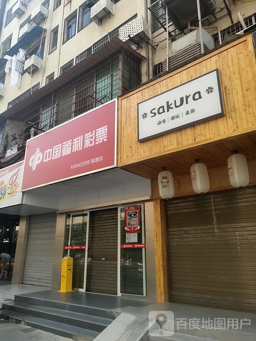 Sakura动漫潮玩桌游(南华店)