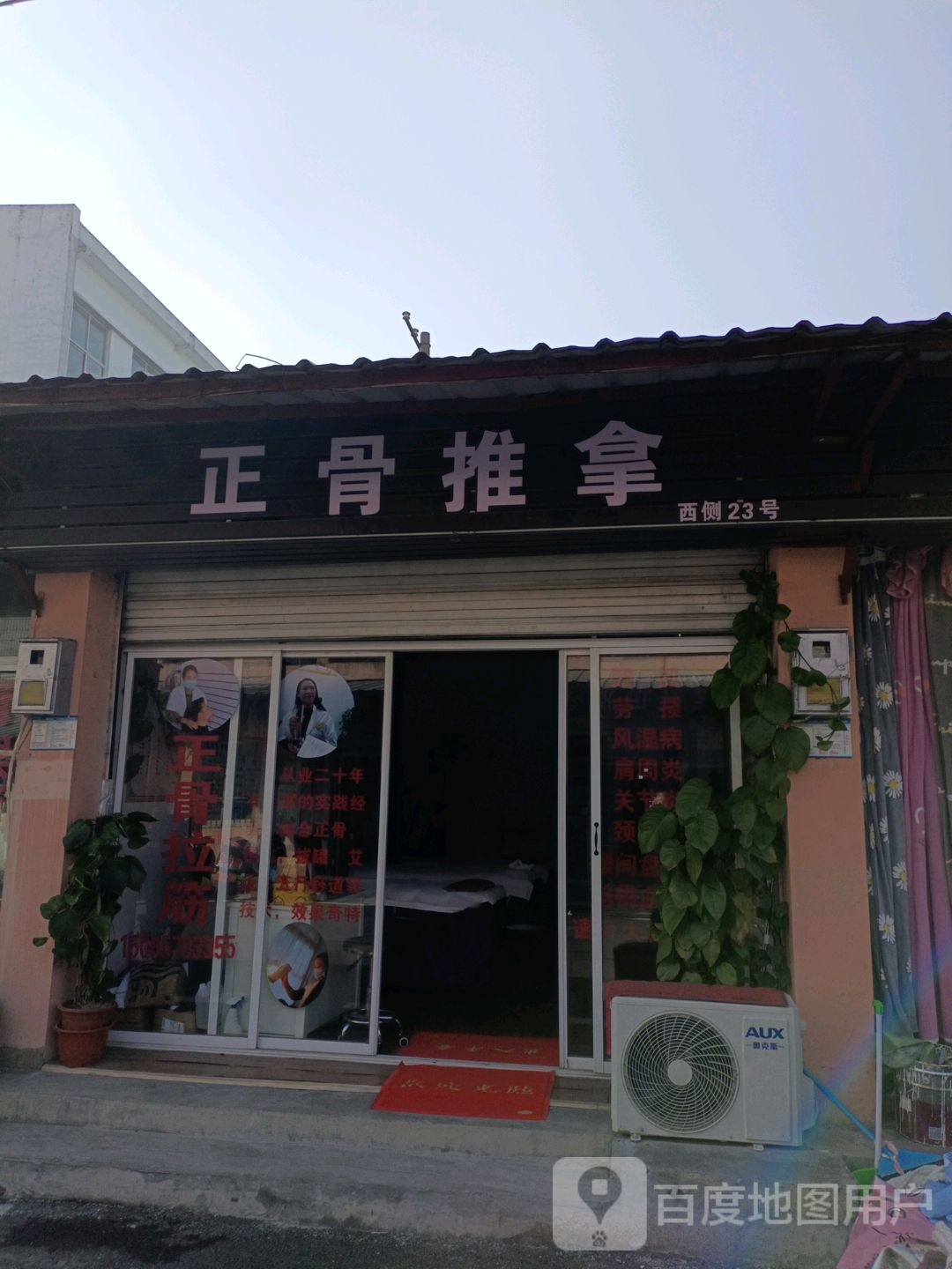 正骨推拿店